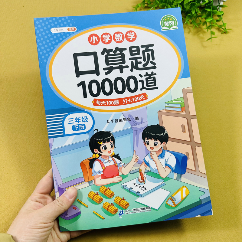 小学三年级下册数学口算题卡一万道题每日打卡100题计算题口算题天天练人教版同步练习册一位数除两三位数乘除混合运算小数加减法