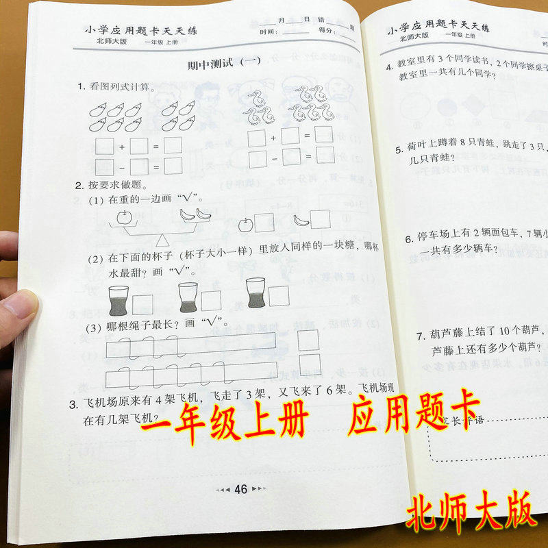 小学应用题天天一年级上册北师大