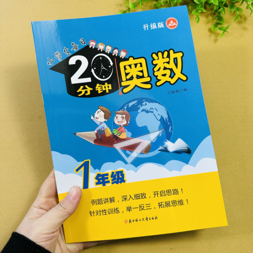 一年级每天20分钟奥数练习思维