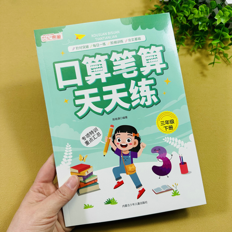 三下数学口算笔算天天练