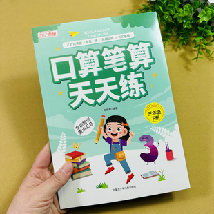 小学三年级下册数学口算笔算天天练人教版同步练习册口算题卡竖式计算题卡测试除数是一位数除法两位数乘两位数面积计算年月日小数