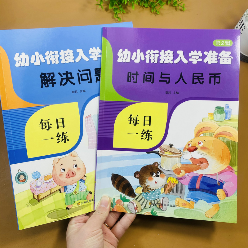 解决问题时间与人民币练习册