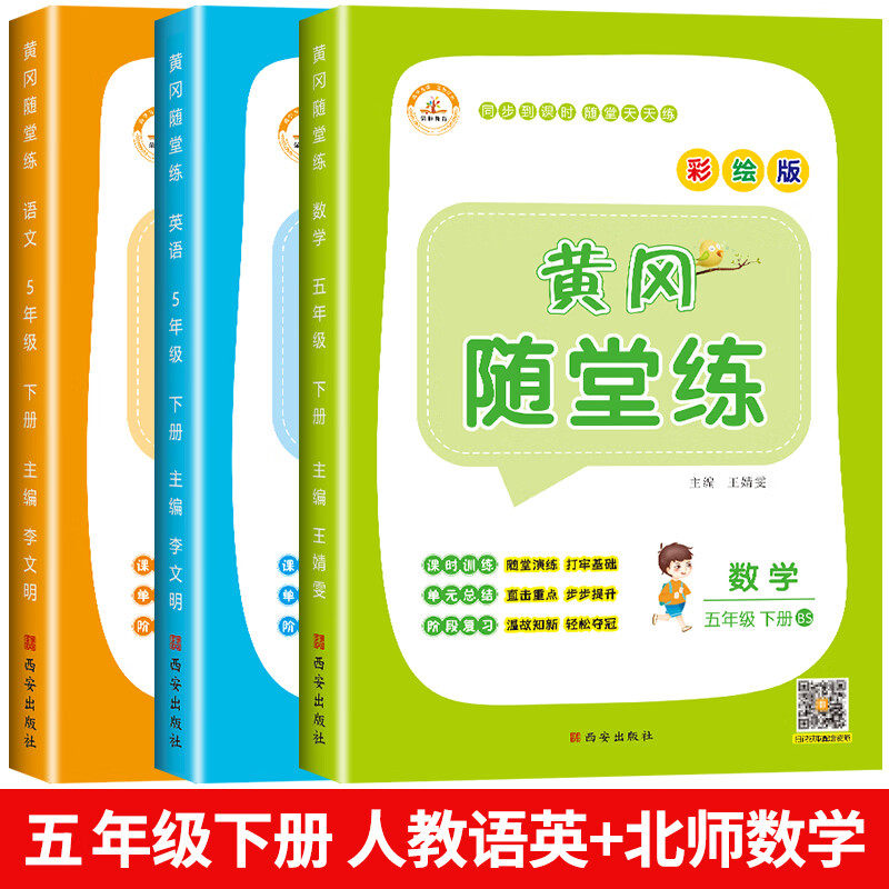 荣恒随堂练5下语文数学BS英语PEP