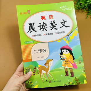 扫码有声伴读】小学二年级英语晨读美文课外阅读训练英语歌谣童谣情景对话美文欣赏英文故事带语音翻译词汇拼读练习英语阅读启蒙书