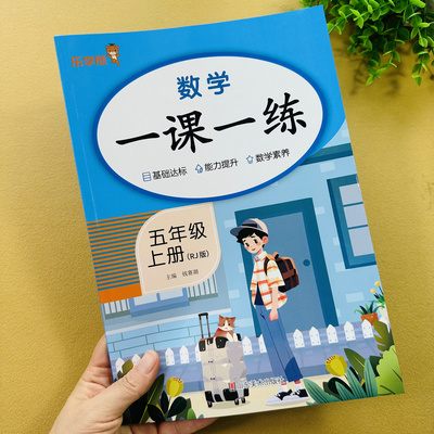 人教版五年级上册数学一课一练同步练习册数学口算竖式脱式应用题专项训练4年级上册单元测试数学思维训练小数乘除法计算应用题书