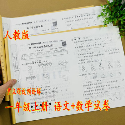 2025秋一年级上册语文数学试卷全优达标卷人教版同步试卷单元卷月考卷期中期末测试卷一学期测试卷全优达标测试卷同步练习册复习