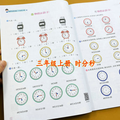 三年级上册时分秒数学专项训练书人教版同步时间单位换算经过时间的计算认识钟表应用题三年级上册时分秒的换算专项专题练习册书题