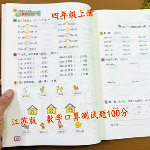 江苏版小学四年级上册数学口算题苏教版口算计算题同步练习册可评分作业本升毫升两三位数除以两位数整数四则混合运算阶段期末复习