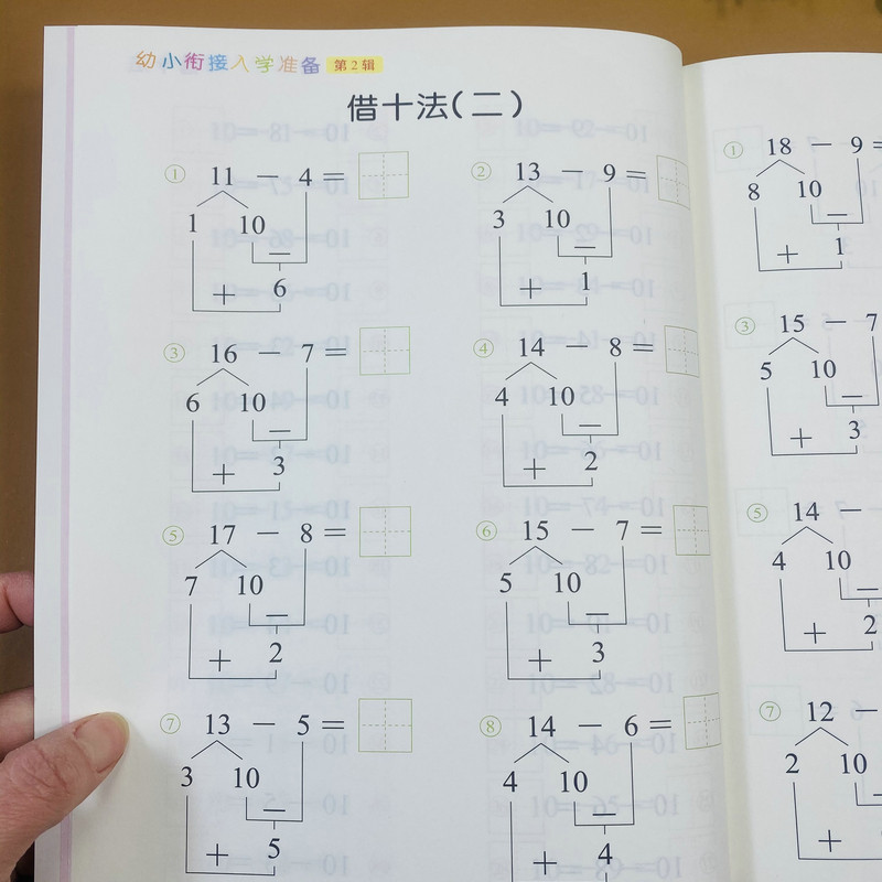 幼小衔接数学练习册借十法训练学前班中大班20以内退位减法口算题借十