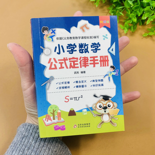 小学数学公式 定律概念定义典型例题详解图示知识拓展查阅手册例题解答小升初复习宝典考试 定理手册口袋书一二三四五六年级通用公式