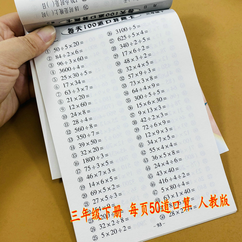 三年级下册数学口算题卡50道人教