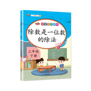 三年级下册数学专项训练除数是一位数的除法练习册人教版通用版口算除法笔算除法两位数三位数除以一位数的除法计算应用题解决问题