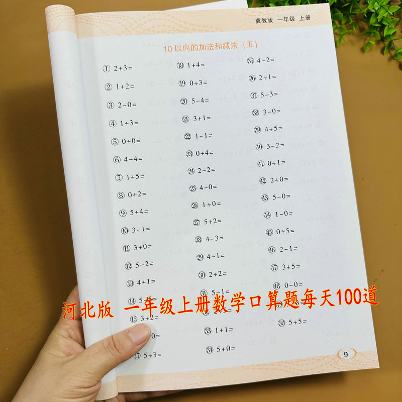 冀教版1年级上册数学口算题卡