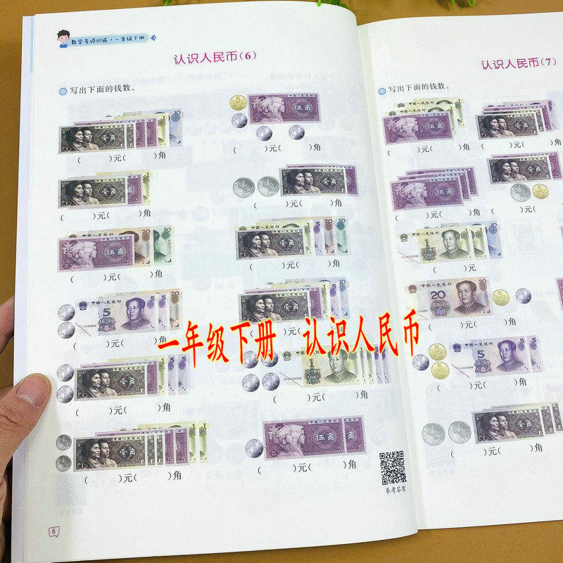 小学一年级下册认识人民币专项训练人教版同步练习册数学专项训练圆角分纸币钱币硬币的认识简单的计算大小加减购物人民币的应用题