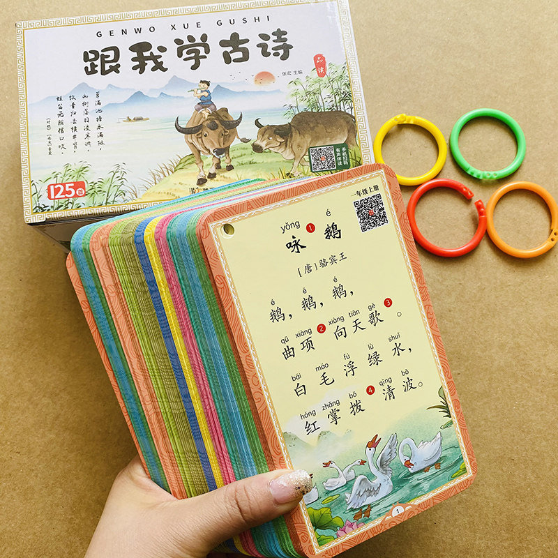 【扫码有声伴读】宝宝学学诗卡片125首小学1-6年级古诗卡片带注音作者介绍疑难解释翻译拓展小学生必背古诗词125首圆环收纳厚版卡