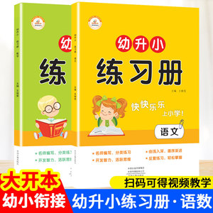 全套2册幼升小语文数学练习册幼儿园大班升一年级测试题拼音基础训练识字词语知识测试题5-10以内加减法20以内进位加法时间人民币