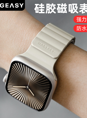Mageasy适用苹果iwatch s11/10/9/8磁吸硅胶手表带Apple watch ultra3运动腕带49/46/45mm通用回环表链