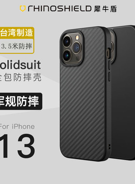 RHINOSHIELD犀牛盾适用iphone13promax手机壳防摔苹果13pro全包保护套适用13mini硅胶超薄简约