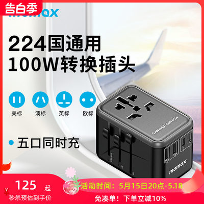 MOMAX摩米士100w全球通用充电器