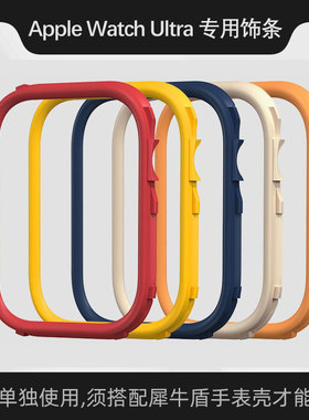 【慎拍】犀牛盾装饰条iwatch9/8/7保护壳配件49/45mm【须搭配CrashGuard NX产品配套使用】