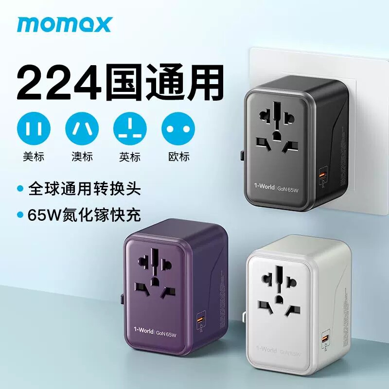 MOMAX摩米士65W氮化镓Gan转换插头旅行出国出差全球通用手机100w充电器万能转换器插座_虎窝淘