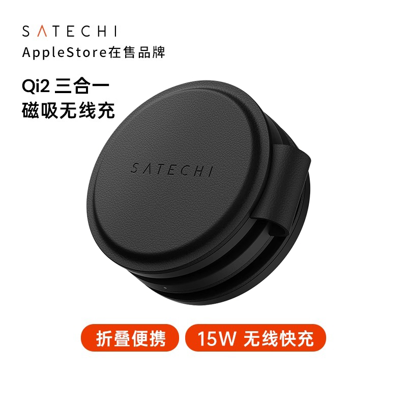 satechi三合一磁吸无线充电器适用苹果16promax手机Airpods耳机手表Qi2快充PD15w可折叠设计小巧便携