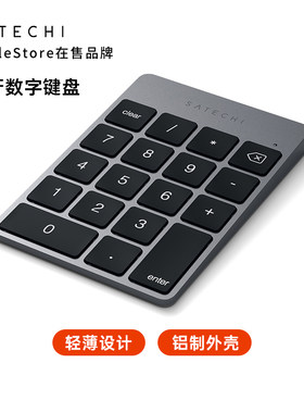 Satechi蓝牙数字键盘适用苹果MacBook笔记本电脑平板ipad手机安卓windows通用铝合金材质超轻薄超长续航