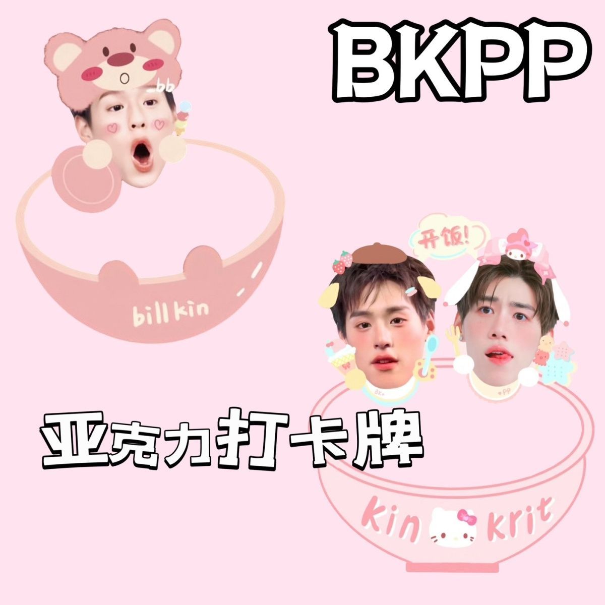 BKPP新款可爱吃饭出游亚克力打卡立牌钥匙扣手持立牌饭制桌面摆件
