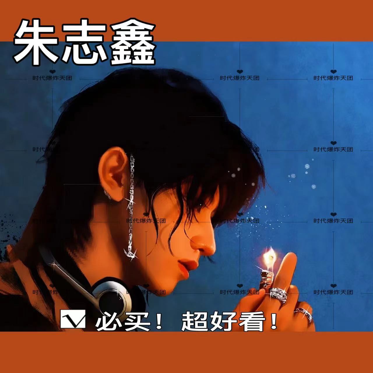 TF家族三代朱志鑫打火机set立牌粉丝周边原创应援装饰饭制漫画