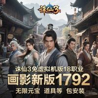 誅仙3單機版免虛擬機18職業(yè)