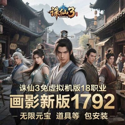 诛仙3单机版免虚拟机18职业无限元宝道具彰武混虚天界单人副本