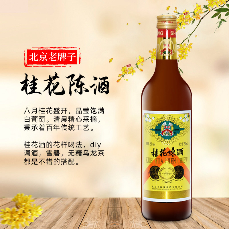 丰收桂花陈酒北京特产甜葡萄酒