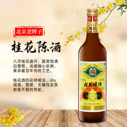 丰收桂花陈酒桂花陈酒北京特产桂花陈酒甜葡萄酒老北京回忆