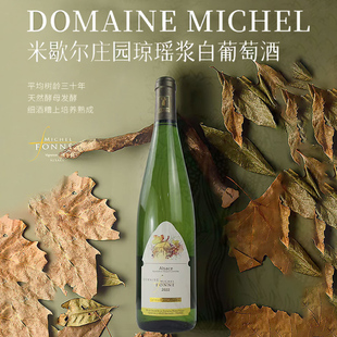 清甜荔枝味 玫瑰花香 法国米歇尔庄园 阿尔萨斯琼瑶浆白葡萄酒