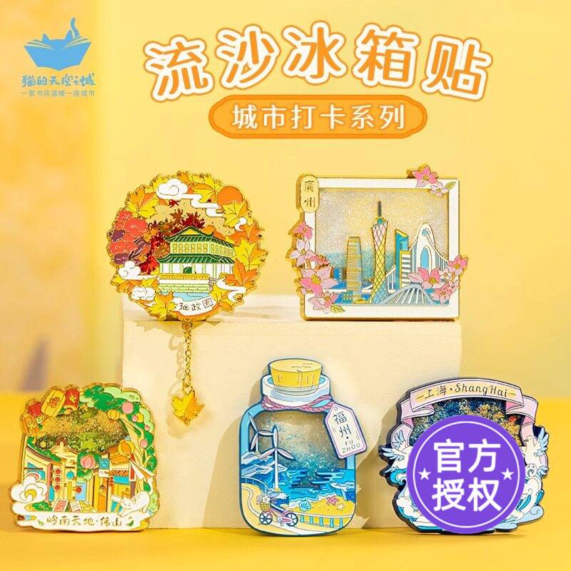 猫的天空之城流沙冰箱贴上海广州图片