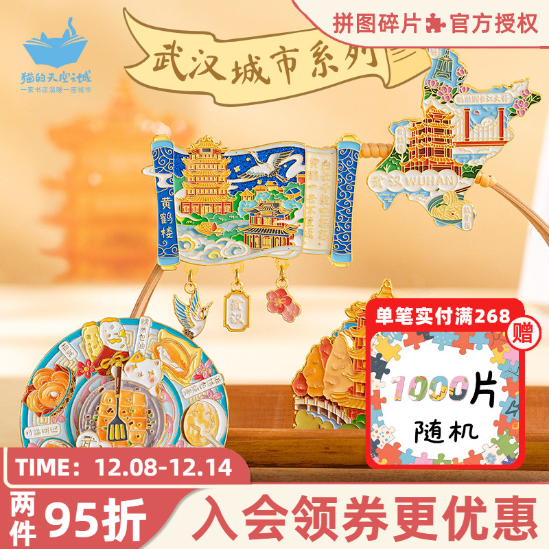 猫的天空之城武汉黄鹤楼冰箱贴