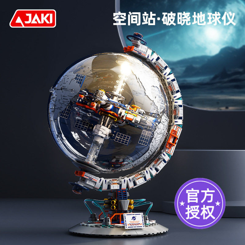 JAKI佳奇积木航天破晓地球仪模型