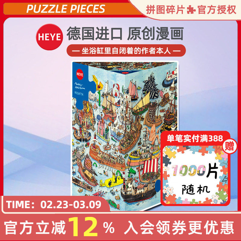 现货HEYE帆船比赛1500片德国进口拼图成人益智玩具雷诺瓦成年潮玩