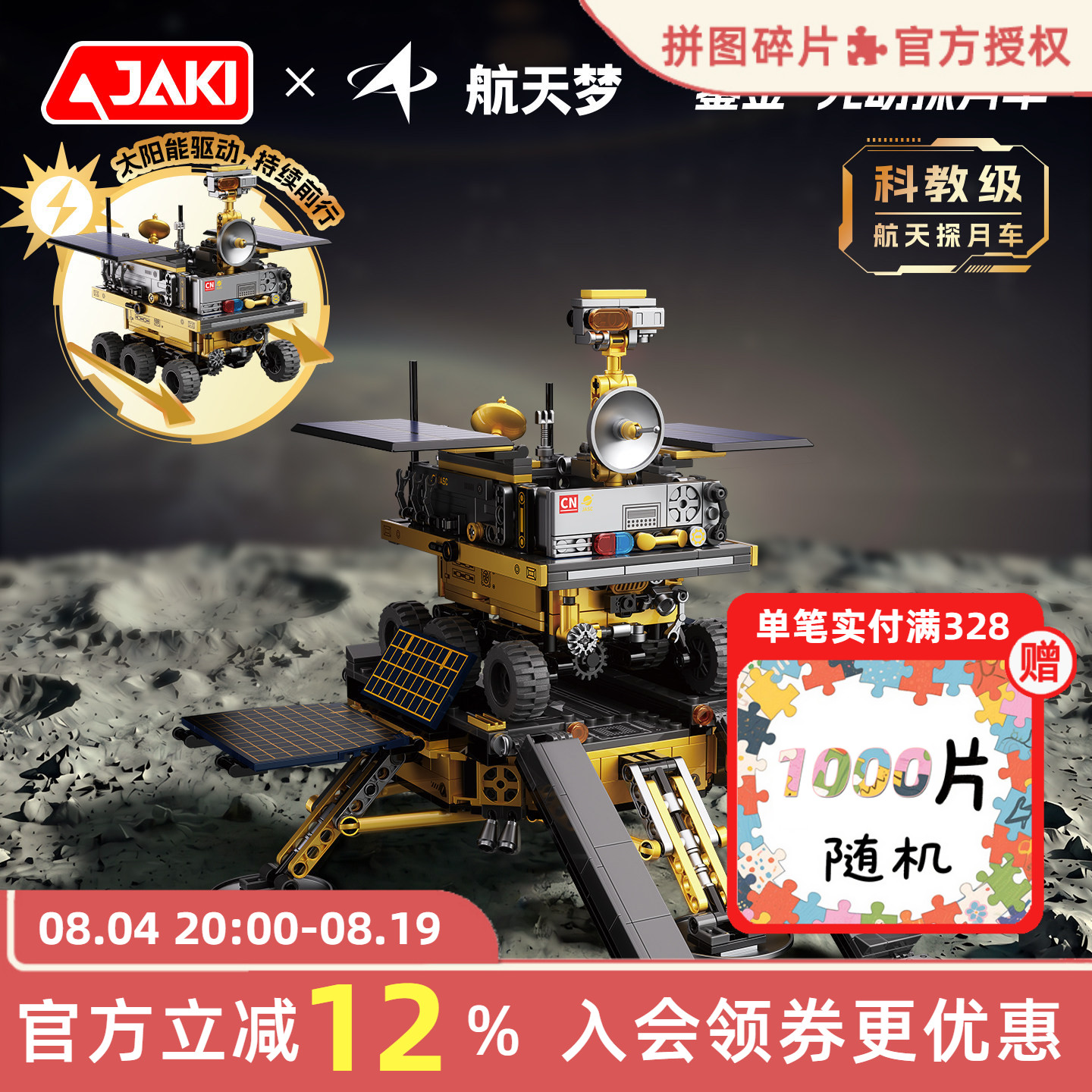 JAKI佳奇积木鎏金太阳能月球车