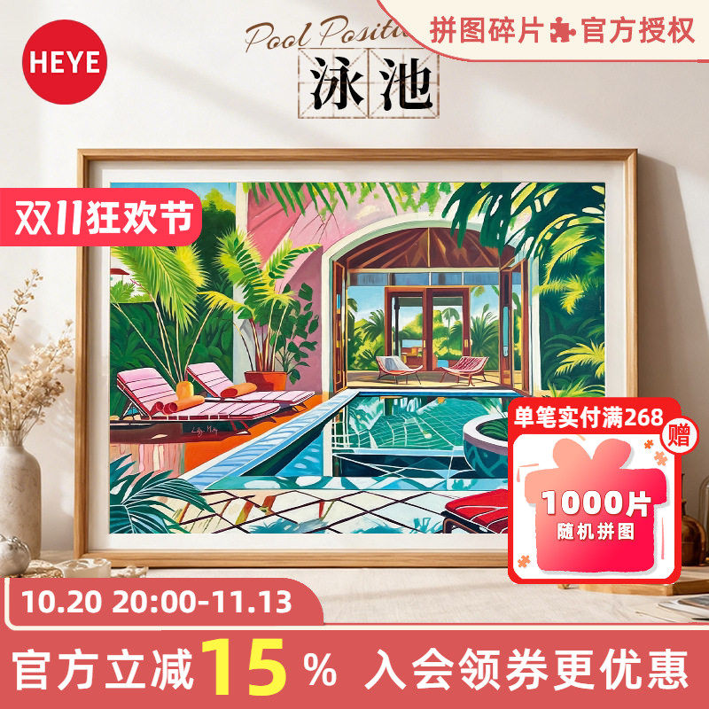 HEYE拼图1000片泳池遐想