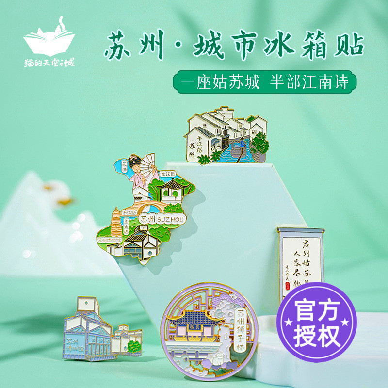 猫的天空之城冰箱贴苏州纪念品