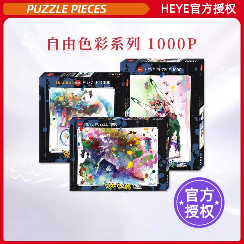 HEYE拼图1000片自由色彩系列