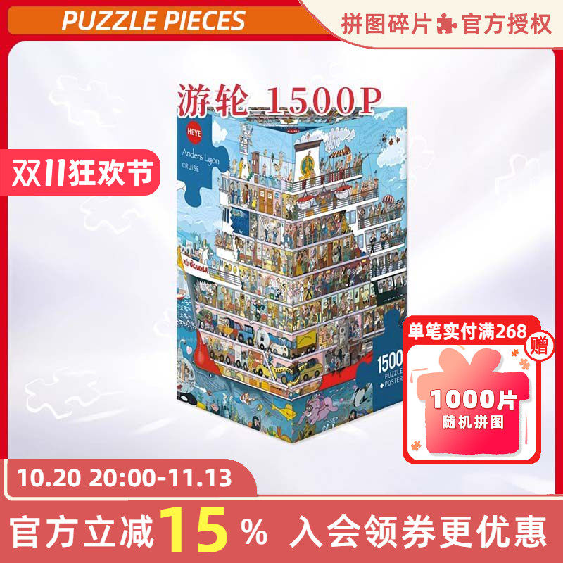 HEYE拼图1500片游轮迅游德国进口益智玩具原创漫画装饰雷诺瓦欧洲