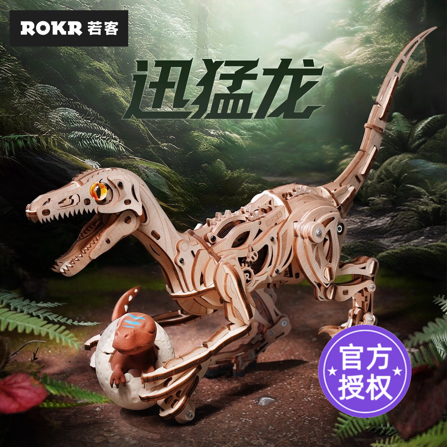 ROKR若客迅猛龙机械恐龙男孩礼物