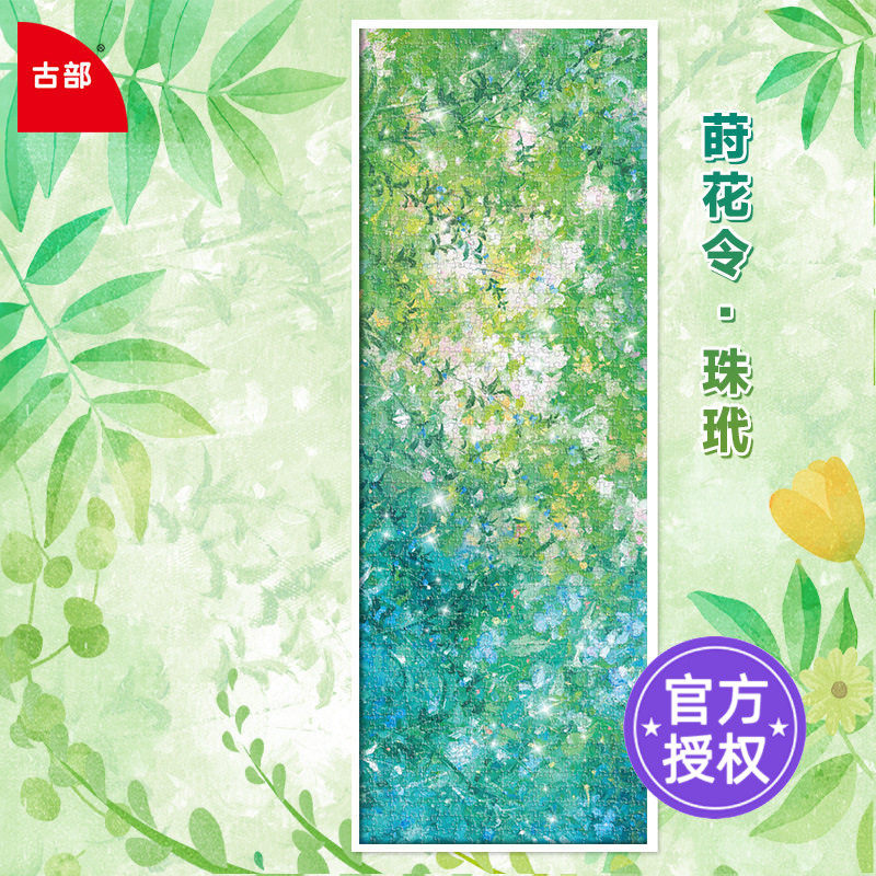 古部成人版珠光拼图莳花令1000片