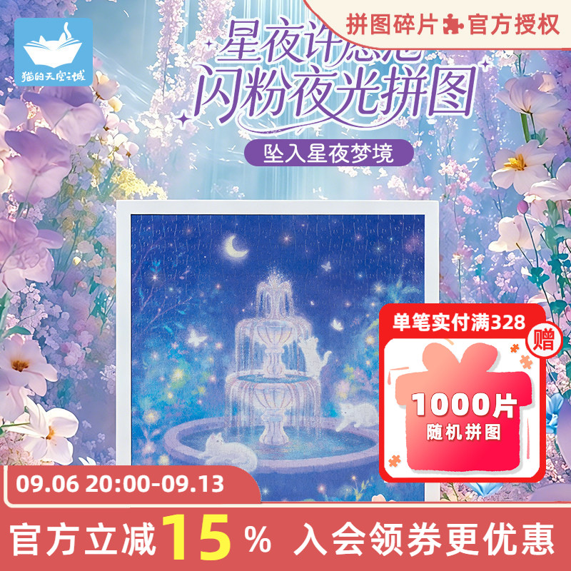 猫的天空之城星夜许愿池500片