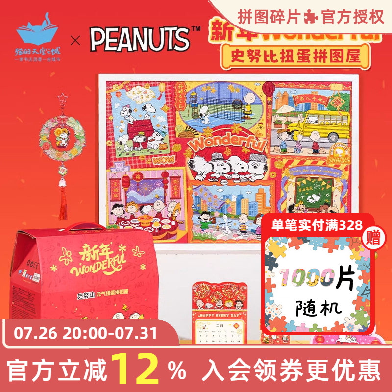 猫的天空之城史努比扭蛋拼图屋