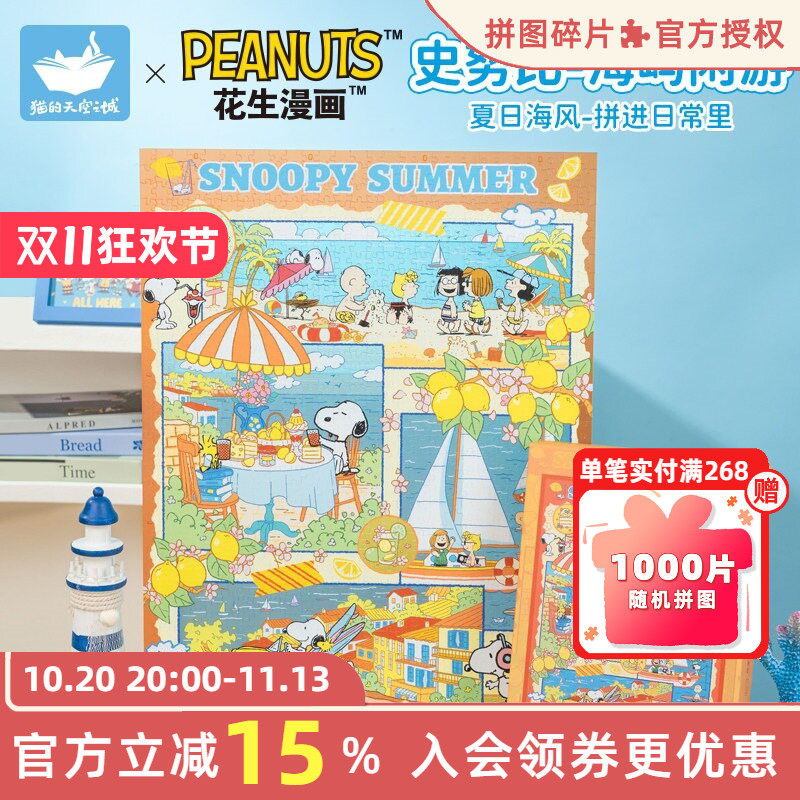 猫的天空之城史努比海屿闲游拼图