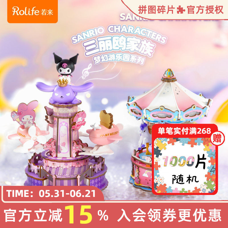 rolife若来三丽鸥家族梦幻游乐园