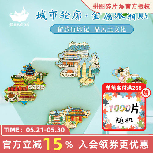 猫的天空之城冰箱贴中国城市轮廓